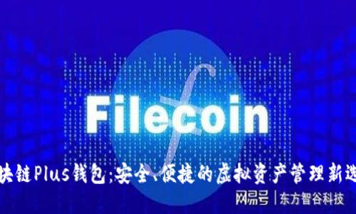 区块链Plus钱包：安全、便捷的虚拟资产管理新选择