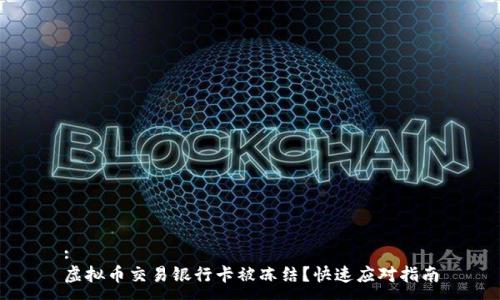 :
虚拟币交易银行卡被冻结？快速应对指南