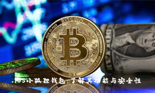 iOS小狐狸钱包：了解其功能与安全性
