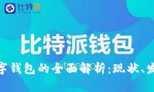 数字货币与数字钱包的全面解析：现状、发展趋势及影响