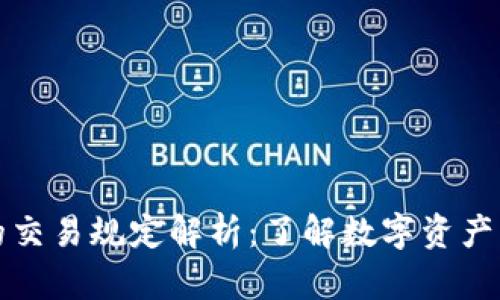 区块链钱包的交易规定解析：了解数字资产的安全与合规