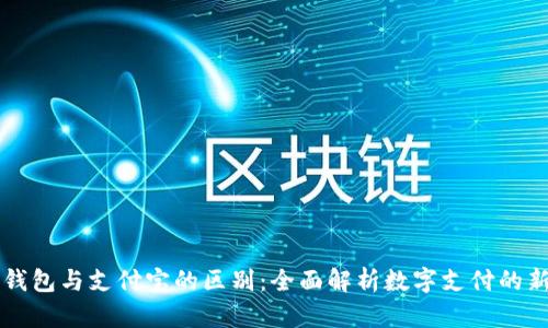 区块链钱包与支付宝的区别：全面解析数字支付的新旧模式