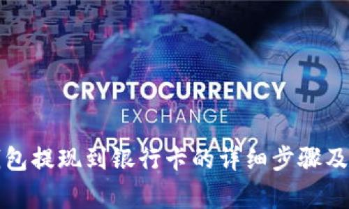 小狐狸钱包提现到银行卡的详细步骤及注意事项
