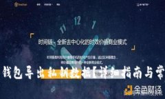 如何从观察钱包导出私钥数据？详细指南与常见