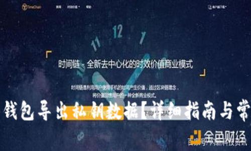 如何从观察钱包导出私钥数据？详细指南与常见问题解答