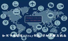 如何下载安装KDpay钱包：详细步骤与指南