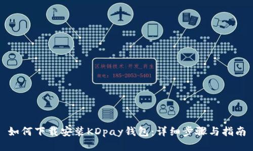 如何下载安装KDpay钱包：详细步骤与指南