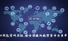 IM钱包官网正版：安全便捷的数字货币交易平台