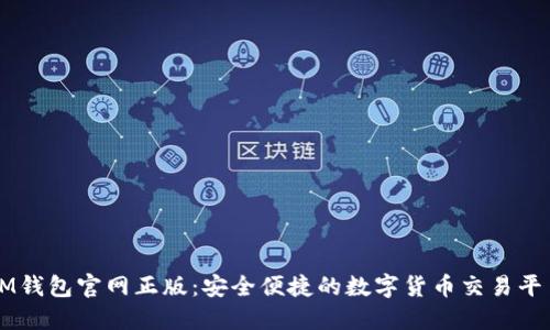 IM钱包官网正版：安全便捷的数字货币交易平台