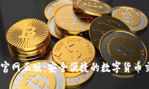 IM钱包官网正版：安全便捷的数字货币交易平台