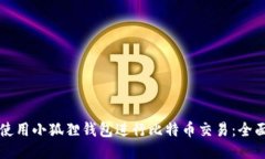 如何使用小狐狸钱包进行比特币交易：全面指南