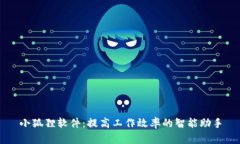 小狐狸软件：提高工作效率的智能助手