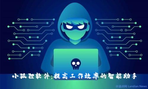 小狐狸软件：提高工作效率的智能助手