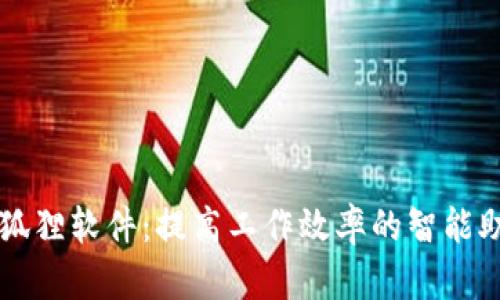小狐狸软件：提高工作效率的智能助手