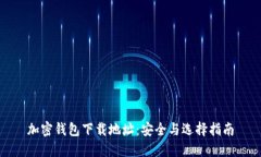 加密钱包下载地址：安全与选择指南