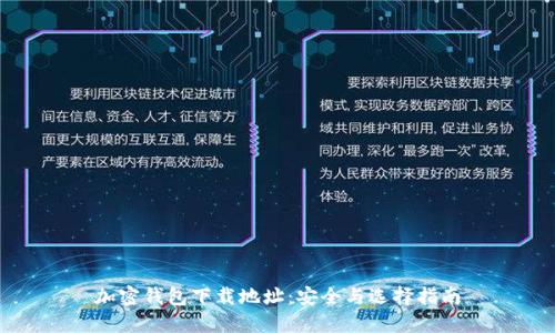 加密钱包下载地址：安全与选择指南