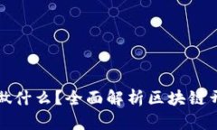 思考的和关键词: 区块链开发是做什么？全面解析