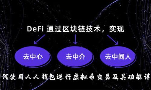 如何使用人人钱包进行虚拟币交易及其功能详解