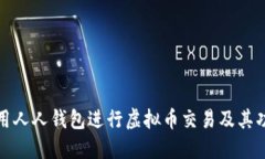 如何使用人人钱包进行虚拟币交易及其功能详解