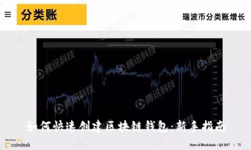 如何快速创建区块链钱包：新手指南