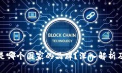 狐狸钱包是哪个国家的品牌？深入解析及相关知