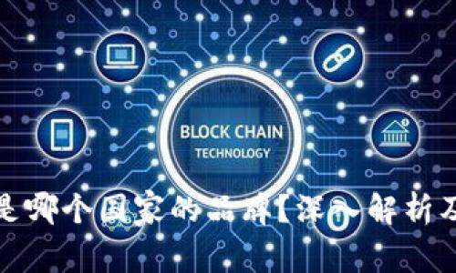 狐狸钱包是哪个国家的品牌？深入解析及相关知识
