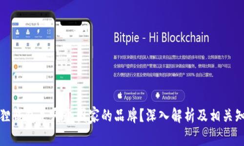 狐狸钱包是哪个国家的品牌？深入解析及相关知识