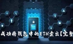 如何成功将钱包中的ETH卖出？完整指南