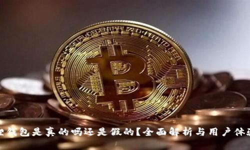小狐狸钱包是真的吗还是假的？全面解析与用户体验评测