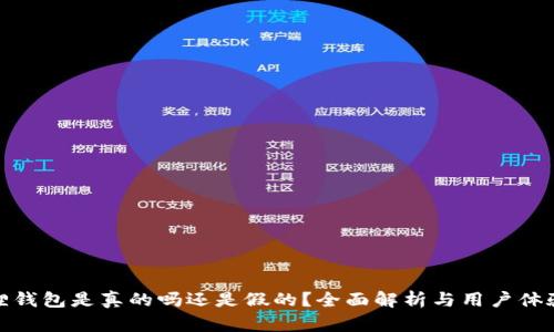 小狐狸钱包是真的吗还是假的？全面解析与用户体验评测