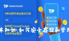 区块链钱包基本知识：如何安全存储和管理你的