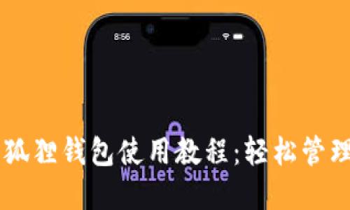 手机版小狐狸钱包使用教程：轻松管理数字资产
