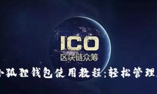 手机版小狐狸钱包使用教程：轻松管理数字资产