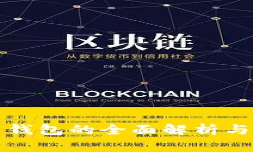 数字货币钱包的全面解析与应用指南
