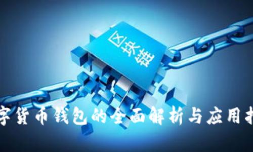 数字货币钱包的全面解析与应用指南