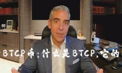 : 深入解析BTCP币：什么是BTCP，它的特点与前景