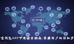 购宝钱包APP下载安装指南：苹果用户的详细步骤