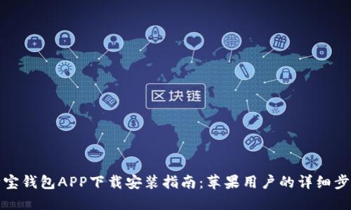 购宝钱包APP下载安装指南：苹果用户的详细步骤