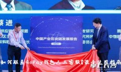 如何联系GoPay钱包人工客服？最全使用指南