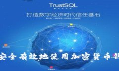 : 如何安全有效地使用加密货币钱包链接