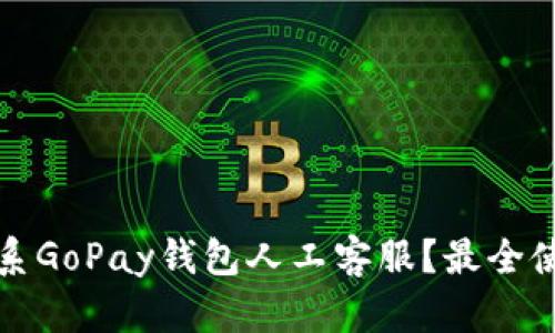 如何联系GoPay钱包人工客服？最全使用指南