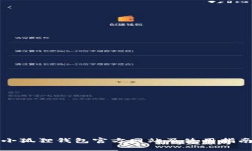 小狐狸钱包官方网站及使用指南
