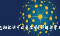 与关键词小狐狸钱包助记词可以更改吗？详解与