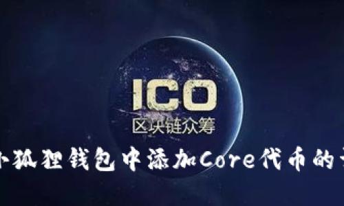 如何在小狐狸钱包中添加Core代币的详细指南