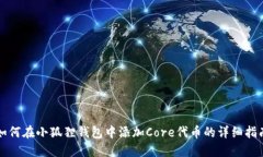 如何在小狐狸钱包中添加Core代币的详细指南