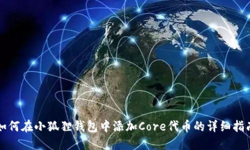 如何在小狐狸钱包中添加Core代币的详细指南