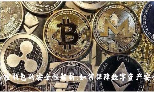 加密钱包的安全性解析：如何保障数字资产安全