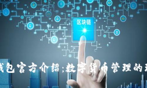 小狐狸钱包官方介绍：数字货币管理的理想选择
