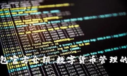 小狐狸钱包官方介绍：数字货币管理的理想选择