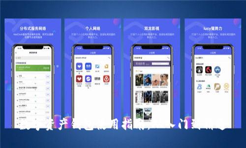 数字资产钱包使用指南：从入门到精通